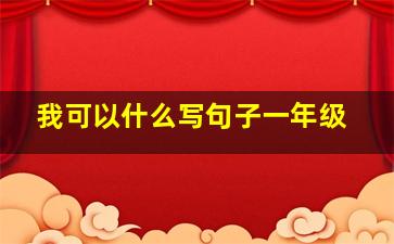 我可以什么写句子一年级