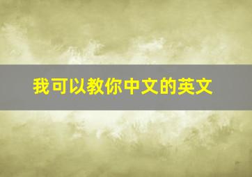 我可以教你中文的英文