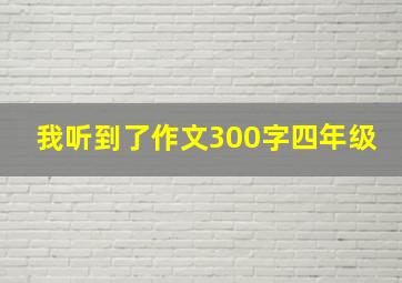 我听到了作文300字四年级