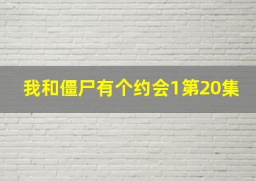 我和僵尸有个约会1第20集