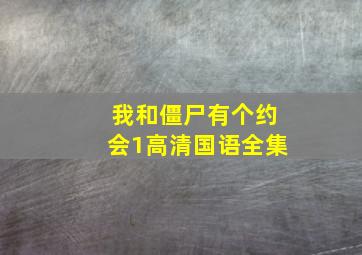 我和僵尸有个约会1高清国语全集