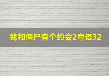 我和僵尸有个约会2粤语32