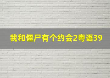 我和僵尸有个约会2粤语39