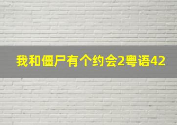 我和僵尸有个约会2粤语42