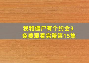 我和僵尸有个约会3免费观看完整第15集