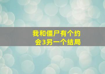 我和僵尸有个约会3另一个结局