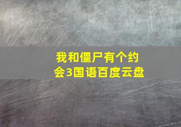 我和僵尸有个约会3国语百度云盘