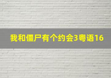 我和僵尸有个约会3粤语16