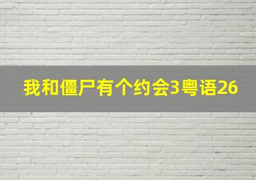 我和僵尸有个约会3粤语26