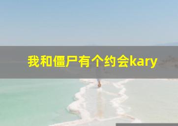 我和僵尸有个约会kary