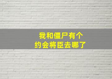 我和僵尸有个约会将臣去哪了