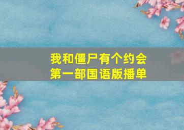 我和僵尸有个约会第一部国语版播单