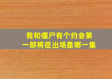 我和僵尸有个约会第一部将臣出场是哪一集