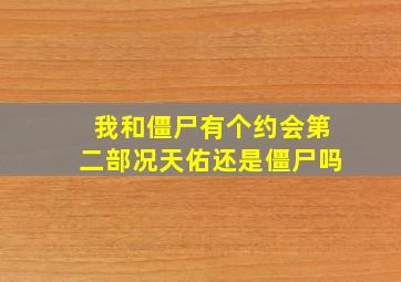 我和僵尸有个约会第二部况天佑还是僵尸吗