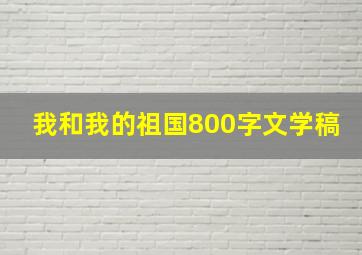 我和我的祖国800字文学稿