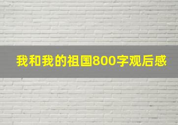 我和我的祖国800字观后感