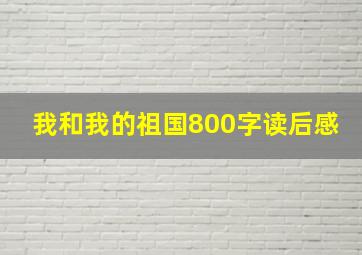 我和我的祖国800字读后感