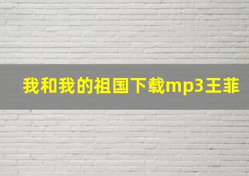 我和我的祖国下载mp3王菲