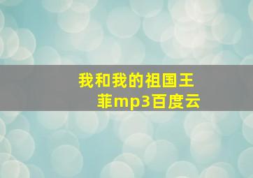 我和我的祖国王菲mp3百度云