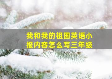 我和我的祖国英语小报内容怎么写三年级