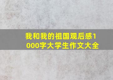 我和我的祖国观后感1000字大学生作文大全