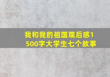 我和我的祖国观后感1500字大学生七个故事