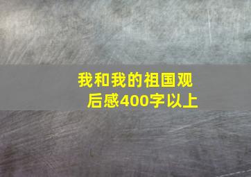 我和我的祖国观后感400字以上