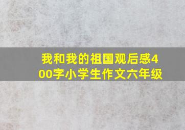 我和我的祖国观后感400字小学生作文六年级