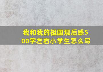 我和我的祖国观后感500字左右小学生怎么写