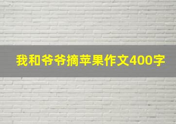 我和爷爷摘苹果作文400字