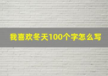 我喜欢冬天100个字怎么写