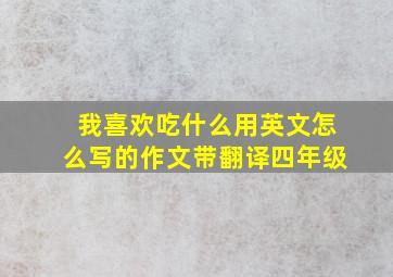 我喜欢吃什么用英文怎么写的作文带翻译四年级