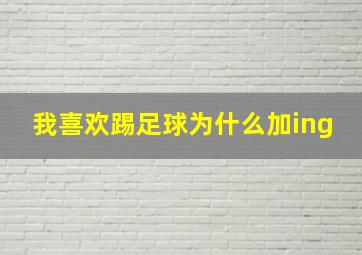 我喜欢踢足球为什么加ing