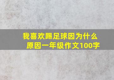 我喜欢踢足球因为什么原因一年级作文100字