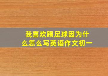 我喜欢踢足球因为什么怎么写英语作文初一