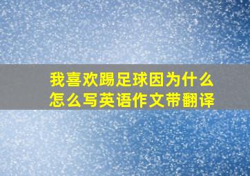 我喜欢踢足球因为什么怎么写英语作文带翻译