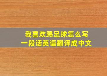 我喜欢踢足球怎么写一段话英语翻译成中文