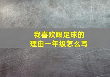 我喜欢踢足球的理由一年级怎么写