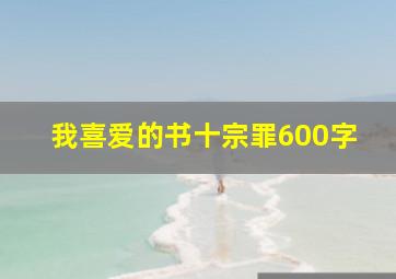 我喜爱的书十宗罪600字