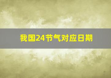 我国24节气对应日期