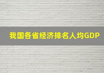 我国各省经济排名人均GDP