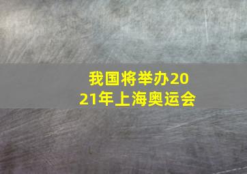 我国将举办2021年上海奥运会