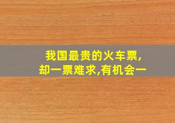 我国最贵的火车票,却一票难求,有机会一