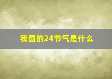 我国的24节气是什么