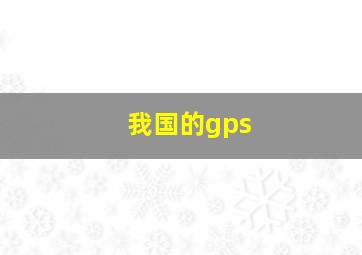 我国的gps