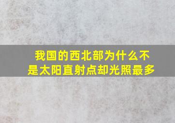 我国的西北部为什么不是太阳直射点却光照最多