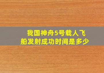 我国神舟5号载人飞船发射成功时间是多少