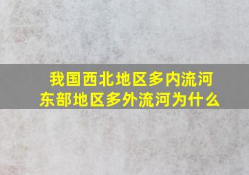 我国西北地区多内流河东部地区多外流河为什么