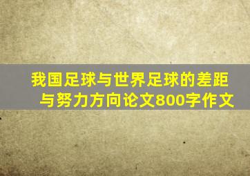 我国足球与世界足球的差距与努力方向论文800字作文