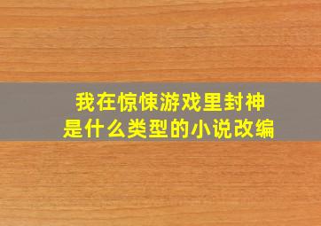 我在惊悚游戏里封神是什么类型的小说改编